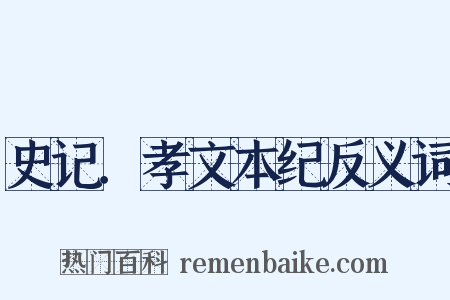 史记．孝文本纪反义词是什么意思的图片